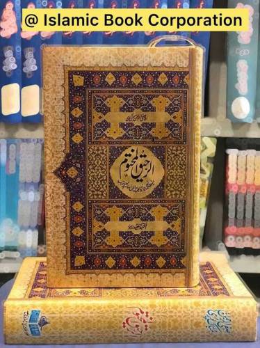 Al Raheeq ul Makhtoom