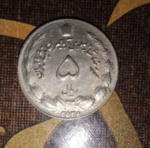 Iran old 5 riyal 1977 coin