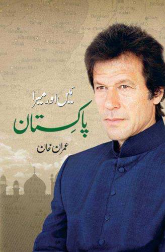 میں اور میرا پاکستان عمران خان 
