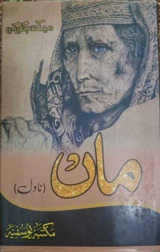 Book name: MAA, Writer: Maxim Gorky