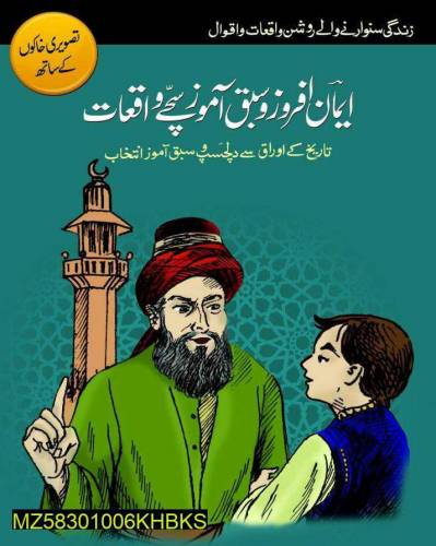 ایمان افروز سبق آموز سچے واقعات