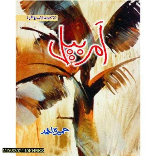 Amar Bail by Umera Ahmad