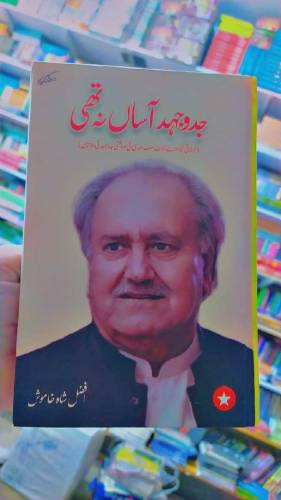 جدوجهد اسان نا تهی 
